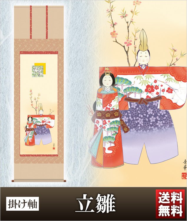 掛け軸 立雛 高さ190ｃｍ 風鎮 防虫香無料特典付 毛筆 表書き 代筆 無料 送料無料 掛軸 .掛け軸. お雛様 雛祭り 雛 桃の節句 f1-146 おしゃれ コンパクト 小さい ミニチュア ミニ ひな人形 おひなさま 初節句 お雛様