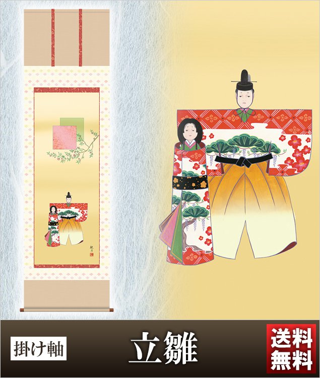 掛け軸 立雛 高さ190ｃｍ 風鎮 防虫香無料特典付 毛筆 表書き 代筆 無料 送料無料 掛軸 .掛け軸. お雛様 雛祭り 雛 桃の節句 f1-149 おしゃれ コンパクト 小さい ミニチュア ミニ ひな人形 おひなさま 初節句 お雛様
