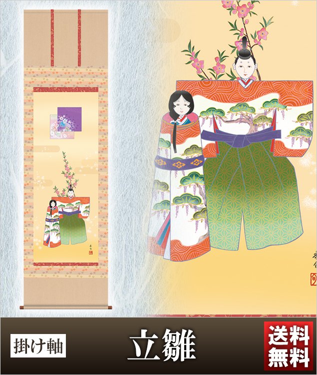 掛け軸 立雛 高さ190ｃｍ 風鎮 防虫香無料特典付 毛筆 表書き 代筆 無料 送料無料 掛軸 .掛け軸. お雛様 雛祭り 雛 桃の節句 f1-151 おしゃれ コンパクト 小さい ミニチュア ミニ ひな人形 おひなさま 初節句 お雛様