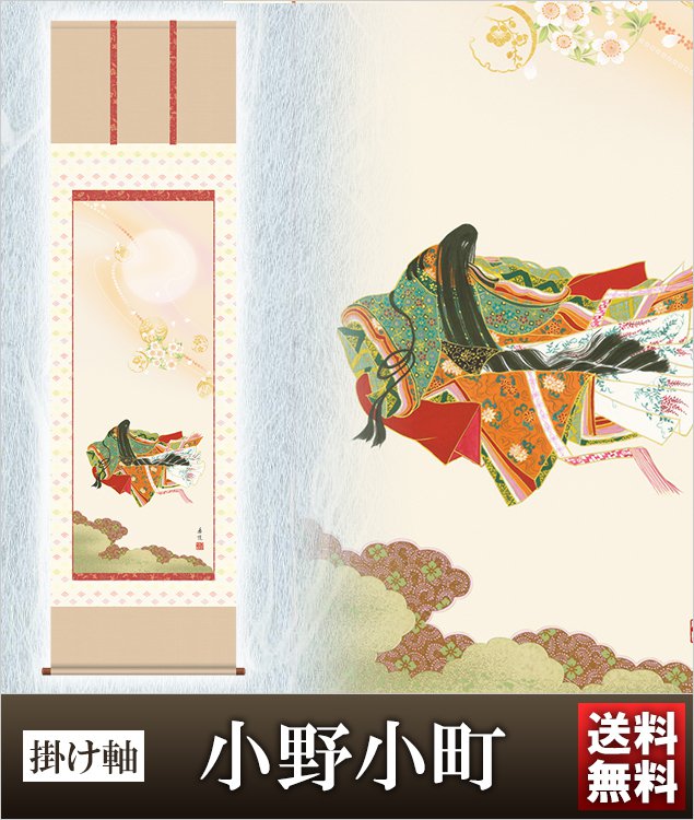 掛け軸 小野小町 高さ190ｃｍ 風鎮 防虫香無料特典付 毛筆 表書き 代筆 無料 送料無料 掛軸 .掛け軸. お雛様 雛祭り 雛 桃の節句 f1-155 おしゃれ コンパクト 小さい ミニチュア ミニ ひな人形 おひなさま 初節句 お雛様