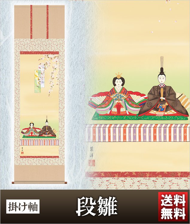 掛け軸 段雛 高さ190ｃｍ 風鎮 防虫香無料特典付 毛筆 表書き 代筆 無料 送料無料 掛軸 .掛け軸. お雛様 雛祭り 雛 桃の節句 f1-158 おしゃれ コンパクト 小さい ミニチュア ミニ ひな人形 おひなさま 初節句 お雛様