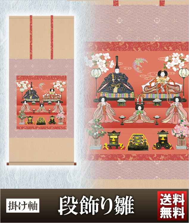 掛け軸 段飾り雛 高さ125ｃｍ 風鎮 防虫香無料特典付 毛筆 表書き 代筆 無料 送料無料 掛軸 .掛け軸. お雛様 雛祭り 雛 桃の節句 f6-212 おしゃれ コンパクト 小さい ミニチュア ミニ ひな人形 おひなさま 初節句 お雛様