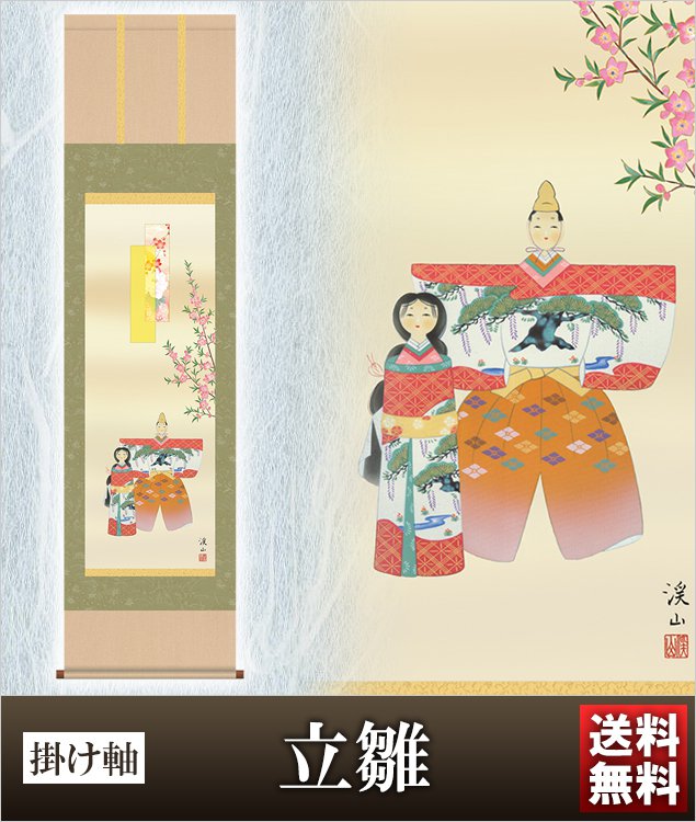 掛け軸 立雛 高さ164ｃｍ 風鎮 防虫香無料特典付 毛筆 表書き 代筆 無料 送料無料 掛軸 .掛け軸. お雛様 雛祭り 雛 桃の節句 mf1-062 おしゃれ コンパクト 小さい ミニチュア ミニ ひな人形 おひなさま 初節句 お雛様