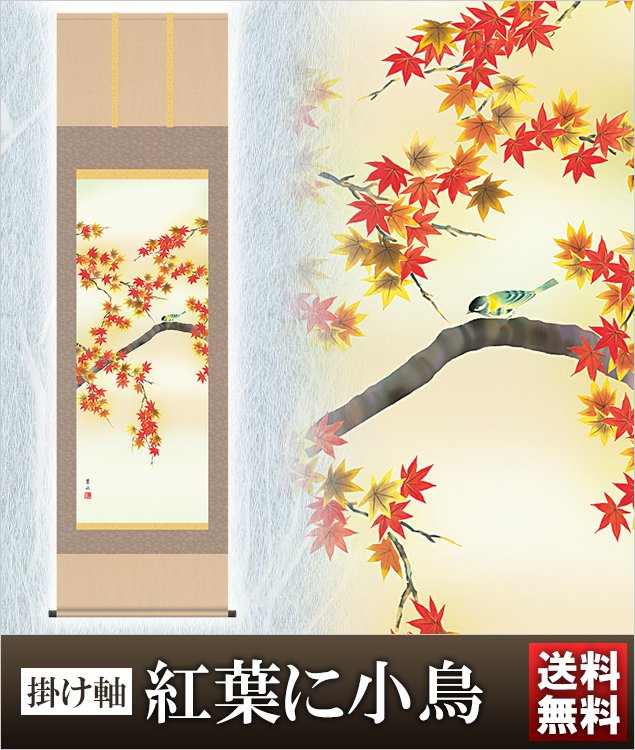 掛け軸 紅葉に小鳥 高さ190ｃｍ 風鎮 防虫香無料特典付 毛筆 表書き 代筆 無料 送料無料 掛軸 .掛け軸. 結納 花鳥 秋用 48-a4-092