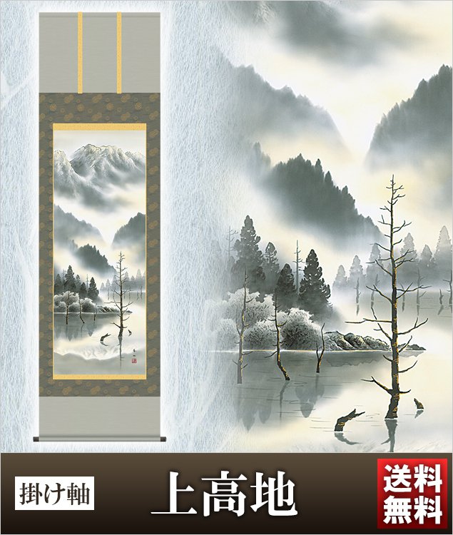 掛け軸 上高地 高さ190ｃｍ 風鎮 防虫香無料特典付 毛筆 表書き 代筆 無料 送料無料 掛軸 .掛け軸. 結納 山水 b2-013