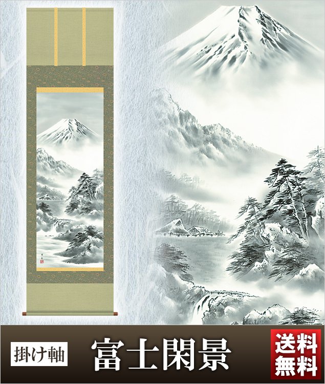 掛け軸 富士閑景 高さ190ｃｍ 風鎮 防虫香無料特典付 毛筆 表書き 代筆 無料 送料無料 掛軸 .掛け軸. 結納 山水 富士 吉祥 b3-006｜結納屋 長生堂