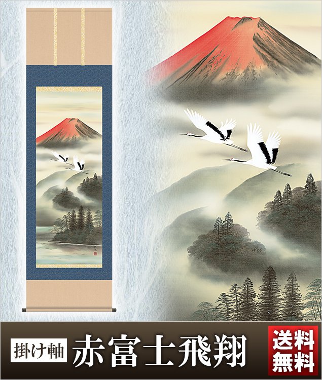 掛け軸 赤富士飛翔 高さ190ｃｍ 風鎮 防虫香無料特典付 毛筆 表書き 代筆 無料 送料無料 掛軸 .掛け軸. 結納 山水 b3-042｜結納屋 長生堂
