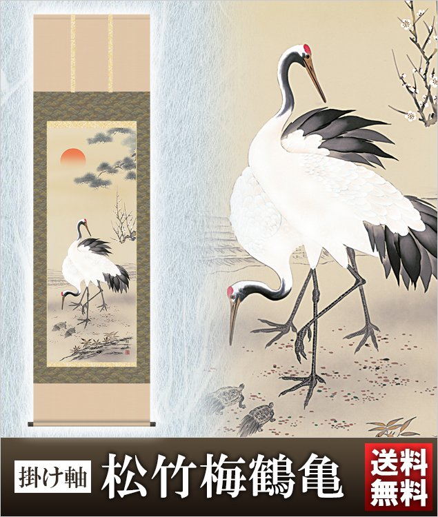 楽天市場】掛け軸 松竹梅鶴亀 高さ190cm 風鎮 防虫香無料特典付 毛筆