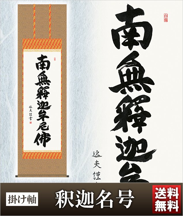 楽天市場】掛け軸 弘法名号 高さ190cm 風鎮 防虫香無料特典付 毛筆