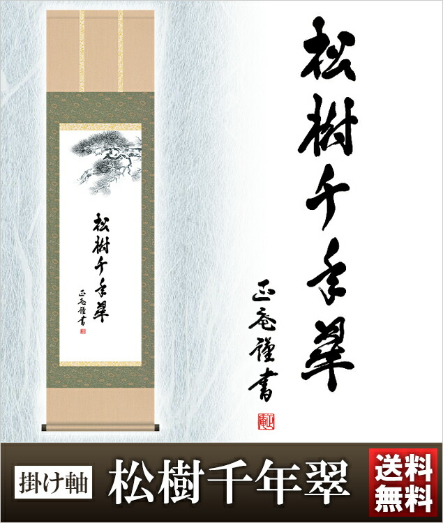 楽天市場】掛け軸 日蓮名号 高さ190cm 風鎮 防虫香無料特典付 毛筆