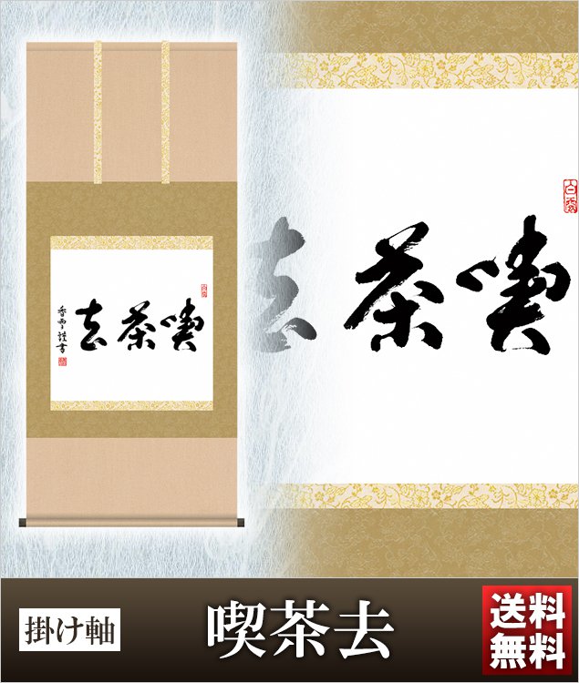 掛け軸 喫茶去 高さ120ｃｍ 風鎮 防虫香無料特典付 毛筆 表書き 代筆 無料 送料無料 掛軸 .掛け軸. 結納 吉祥 お茶席 年中用 g5-037