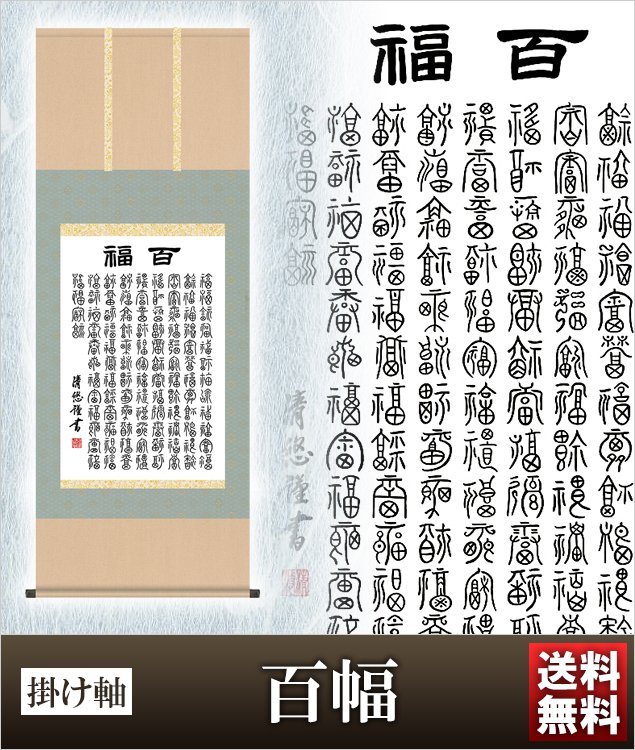 掛け軸 百幅 高さ140ｃｍ 風鎮 防虫香無料特典付 毛筆 表書き 代筆 無料 送料無料 掛軸 .掛け軸. 結納 吉祥 お茶席 年中用 g5-038