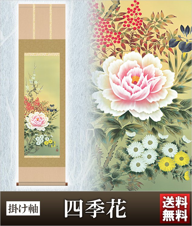 掛け軸 四季花 高さ164ｃｍ 風鎮 防虫香無料特典付 毛筆 表書き 代筆 無料 送料無料 掛軸 .掛け軸. 結納 花鳥 年中用 ma1-033