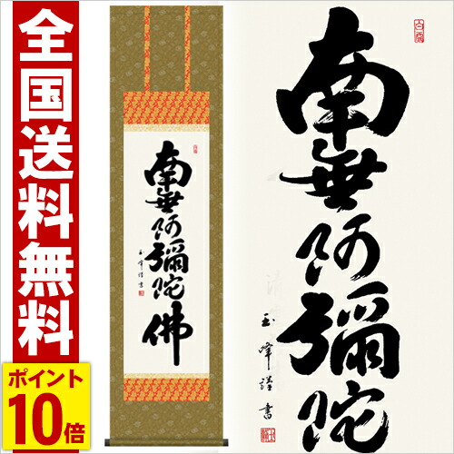 掛け軸 六字名号 高さ164ｃｍ 風鎮 防虫香無料特典付 毛筆 表書き 代筆 無料 送料無料 掛軸 .掛け軸. 仏書 南無阿弥陀仏 me2-010