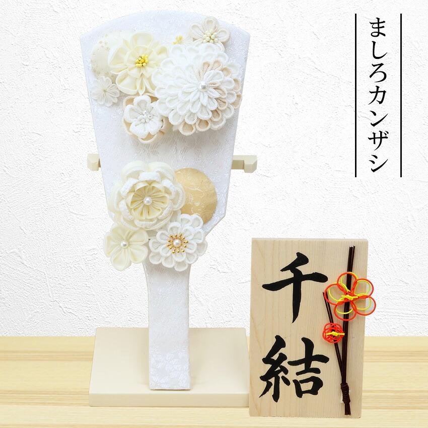 羽子板 コンパクト かわいい おしゃれ ミニサイズ 初正月 ましろかんざし 飾り台付 羽子板の高さ約21cm 手書き 名入れ 木札 無料特典付き 送料無料 羽子板飾り 羽子板ケース飾り 初節句 女の子 正月飾り 迎春飾り 迎春 お正月.羽子板.