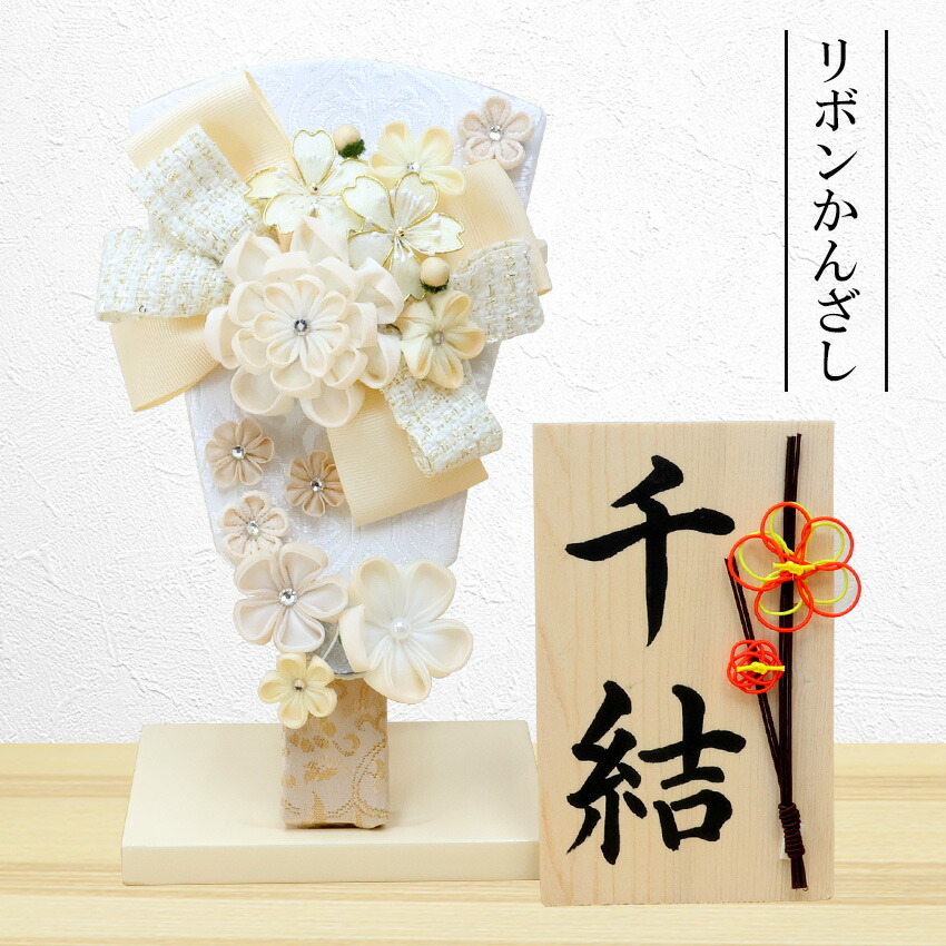 羽子板 コンパクト かわいい おしゃれ ミニサイズ 初正月 リボンかんざし ベージュ 飾り台付 羽子板の高さ約21cm 手書き 名入れ 木札 無料特典付き 羽子板飾り 羽子板ケース飾り 初節句 迎春飾り 迎春 お正月 新春 お正月用品 .羽子板.