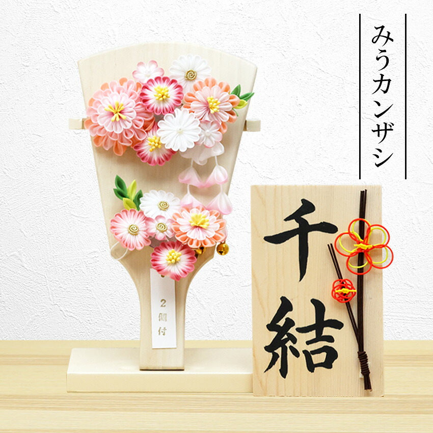 羽子板 コンパクト かわいい おしゃれ ミニサイズ 初正月 みうかんざし 飾り台付 羽子板の高さ約21cm 手書き 名入れ 木札 無料特典付き 送料無料 羽子板飾り 羽子板ケース飾り 初節句 女の子 正月飾り 迎春飾り 迎春 お正月.羽子板.