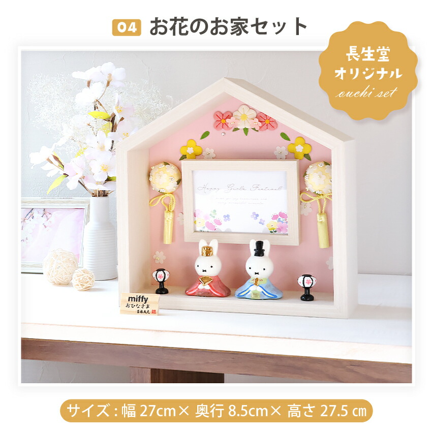 ミッフィー　おひなさま ミッフィー 雛人形 中 ひな人形 おひなさま かわいい おしゃれ 名入れ