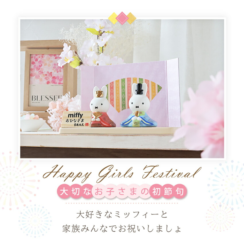 ミッフィー 雛人形 中 ひな人形 おひなさま かわいい おしゃれ 名入れ