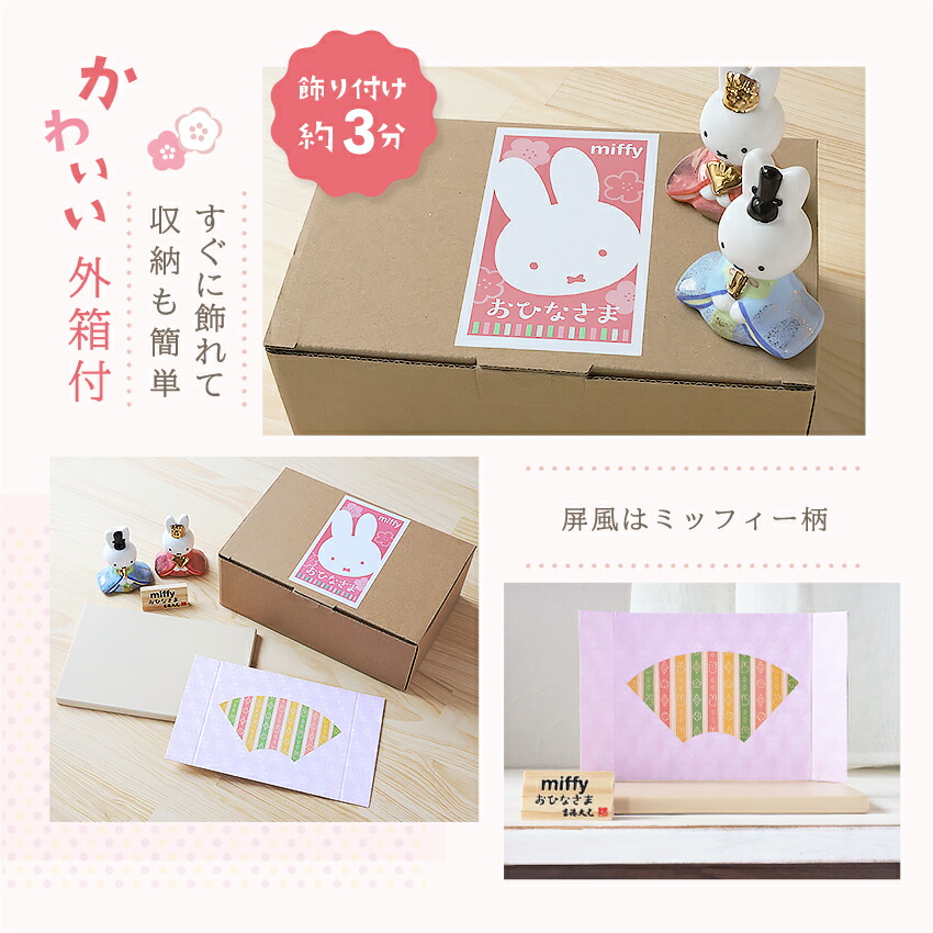ミッフィー 雛人形 中 ひな人形 おひなさま かわいい おしゃれ 名入れ