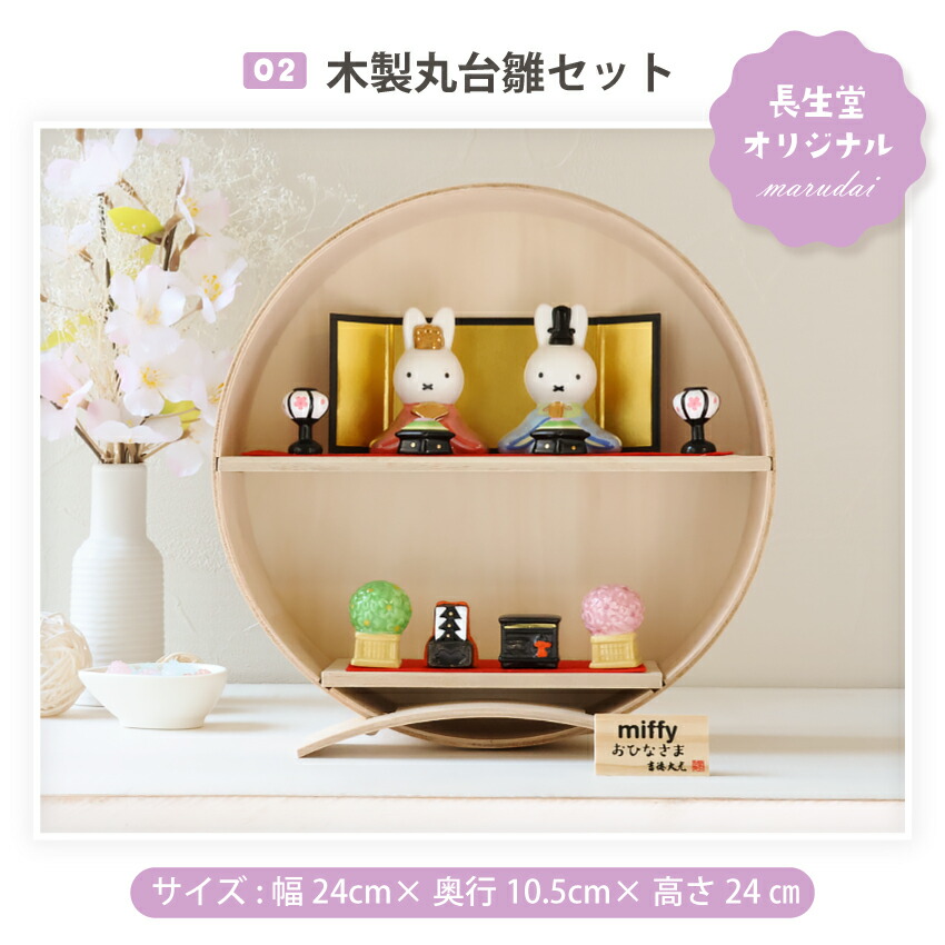 ミッフィー 雛人形 中 ひな人形 おひなさま かわいい おしゃれ 名入れ