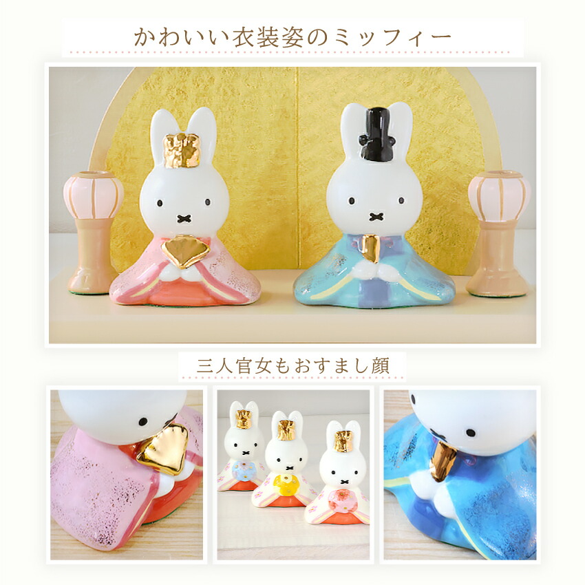 ミッフィ　ひな祭り五人飾りセット ミッフィー miffy 磁器五人飾り 雛人形 節句人形 吉徳