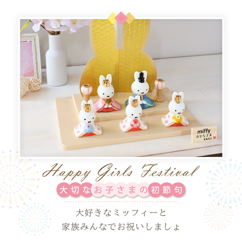 ミッフィー 雛人形 ひな人形 おひなさま 五人飾り かわいい おしゃれ