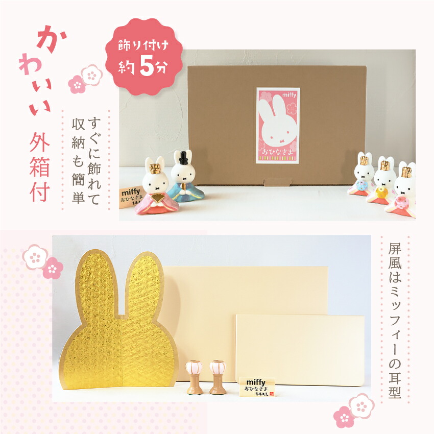 ミッフィー 雛人形 ひな人形 おひなさま 五人飾り かわいい おしゃれ