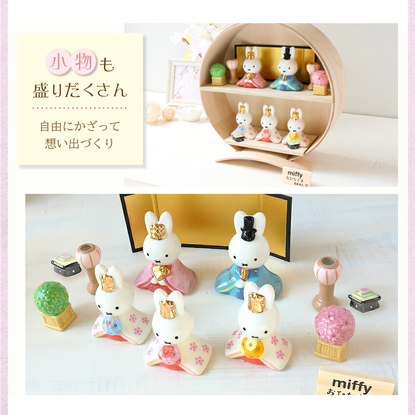 ミッフィ　ひな祭り五人飾りセット ミッフィー miffy 磁器五人飾り 雛人形 節句人形 吉徳