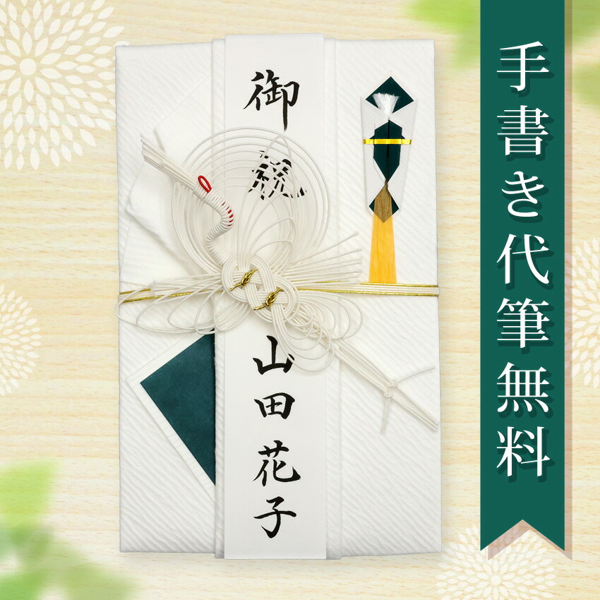 【楽天市場】祝儀袋 ご祝儀袋 のし袋 金封 代筆 無料 5万円 から 10万円 に最適 結婚 ご結婚 お祝い メール便なら 送料無料 水引 祝い袋  のし 熨斗袋 .祝儀袋. fk30 : 結納屋 長生堂