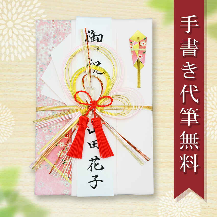 楽天市場】ポチ袋 結納屋さんだからできる表書き☆代筆3枚まで無料☆ 3万円 までに最適 手漉き和紙 御祝儀 ポチ袋 5枚入 メール便なら 送料無料  水引 祝い袋 のし 熨斗袋 .祝儀袋. fk98 : 結納屋 長生堂