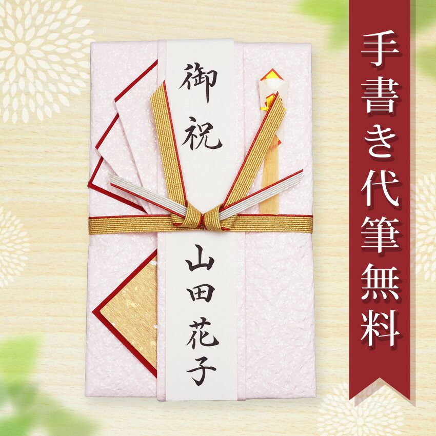 楽天市場】祝儀袋 ご祝儀袋 のし袋 金封 代筆 無料 10万円 以上に最適 結婚 出産 出産祝い 一般御祝用 メール便なら 送料無料 水引 祝い袋 のし  熨斗袋 .祝儀袋. fk58 : 結納屋 長生堂