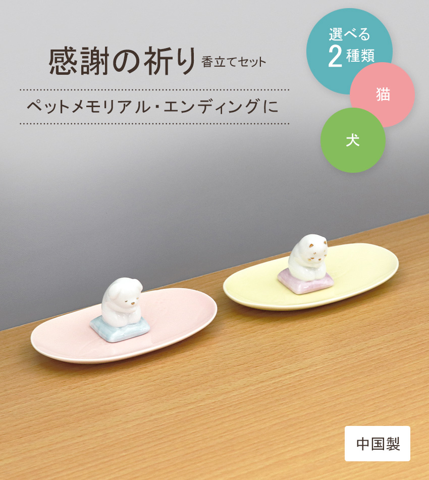 市場 ペット 香立て 選べる猫 コンパクト 仏壇 犬セット ペット仏壇仏具 陶磁器 感謝の祈り ポイント10倍
