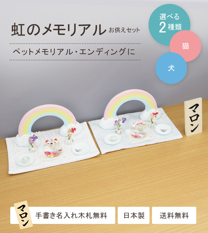 市場 ペット お供えセット 祭壇 ペット仏壇仏具 名入れ コンパクト セット 虹のメモリアル 仏壇 選べる猫 犬 木札無料特典付き 手書き