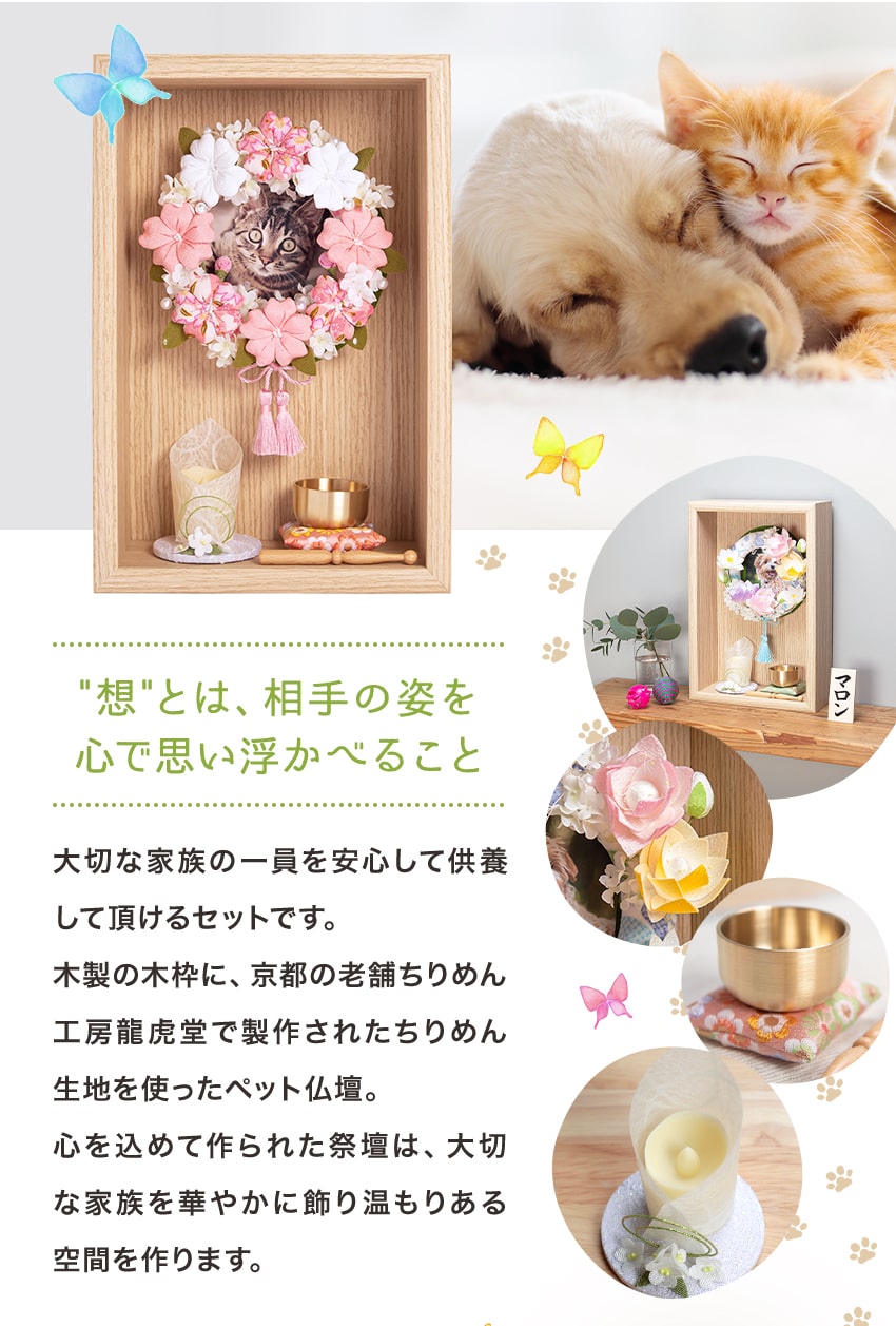 新発売記念ポイント10倍 ペット 仏壇 仏具 セット かわいい ちりめん製 コンパクト ミニ仏壇 手作り 祭壇 想 メモリアルリース 祭壇 選べる2色 手書き 名入れ 木札無料特典付き ペット 犬 猫 うさぎ 供養 骨壷 遺品 おりん 手作り ペット 仏壇 Eleditor Net