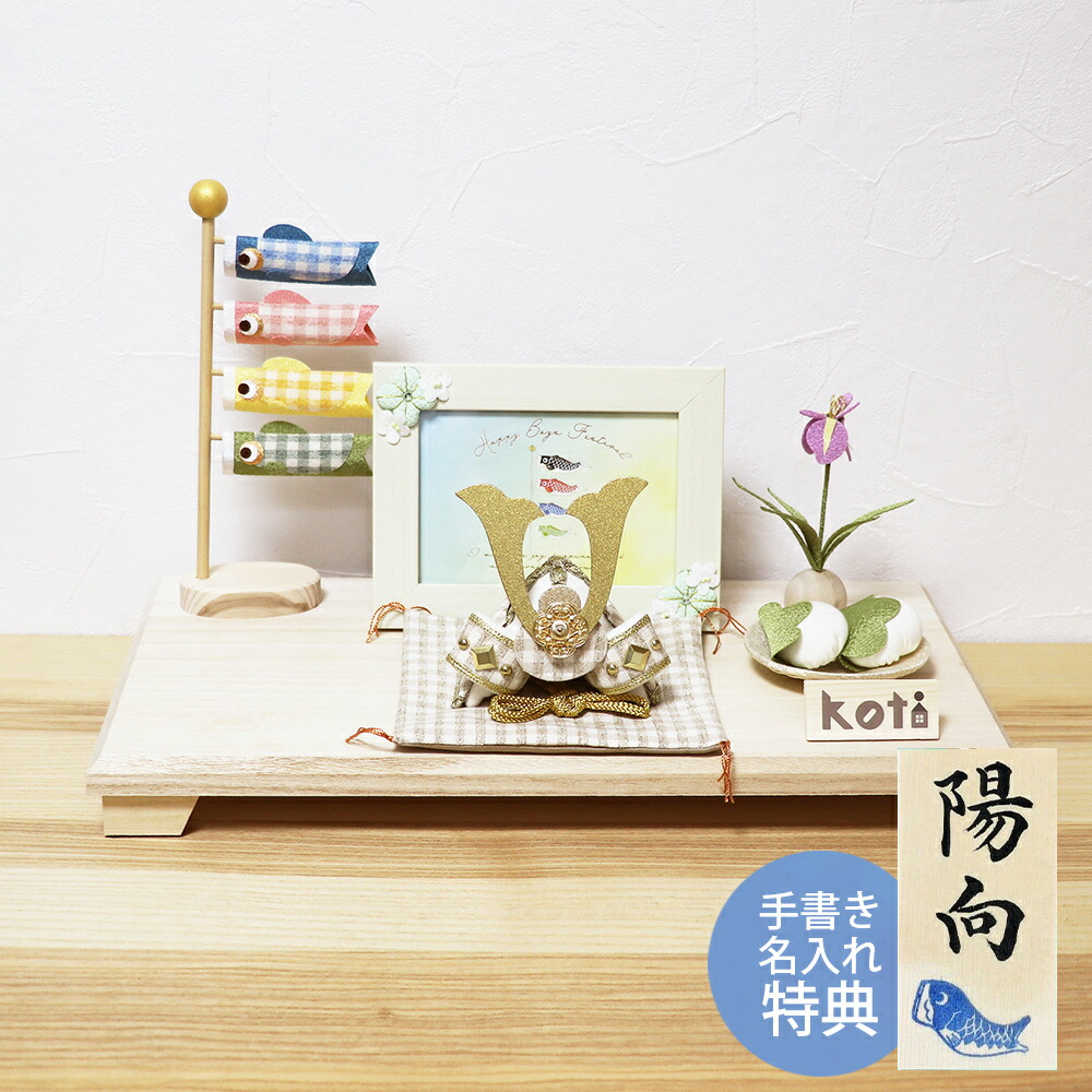 【特選特別ご奉仕品20％OFF】 五月人形 コンパクト 兜 兜飾り 鯉のぼり ちりめん おしゃれ 5月人形 koti 格子端午セット こいのぼり 端午の節句 男の子 室内 セット ミニ 名前旗 名入れ 木札 龍虎堂 .五月人形.
