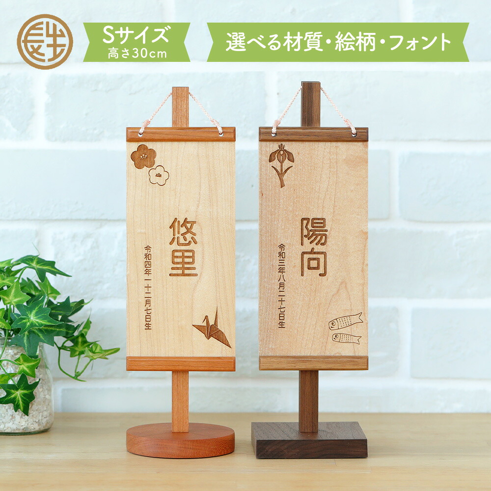 名前旗 木製 男の子 女の子 木製スタンド付き Sサイズ 30cm 選べる図柄・材質 おしゃれ かわいい 命名書 名前札 コンパクト ミニ 飾り台 木 木札 木彫り 名前 初節句 出産祝い お七夜 雛人形 ひなまつり お雛様 五月人形 兜 端午の節句