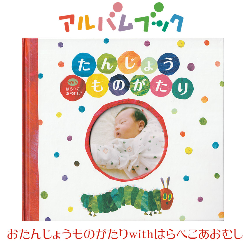 はらぺこあおむし 絵本が作れるお仕立て券 お仕立券 アルバム 名入れ 女の子 フォトアルバム ベビーアルバム お仕立券 男の子 誕生用 出産祝い 誕生物語 With 絵本 えほん 女の子 可愛い かわいい おしゃれ 命名 フォトアルバム 結納屋 長生堂