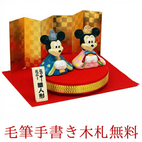 ディズニー 雛人形 ひな人形 おひなさま ディズニー丸台雛 親王飾り 名入れ 木札 無料特典付き 陶器 ミッキー ミニー 雛人形 コンパクト 小さい 人気 ミニチュア ミニ お雛様 木目込み 初節句 キャラクター 吉徳 送料無料 当日発送可能