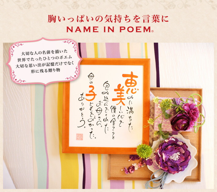 数量限定 楽天市場 ネームインポエム 名前詩 お名前ポエム 誕生日プレゼント 出産祝い 入学祝い 卒業祝い 名入れ 還暦祝い 喜寿祝い 古希祝い 父の日 母の日 退職祝い 記念品 ギフト オリジナル 額 1人用色紙タイプ 結納屋 長生堂 激安ブランド Advance Com Ec