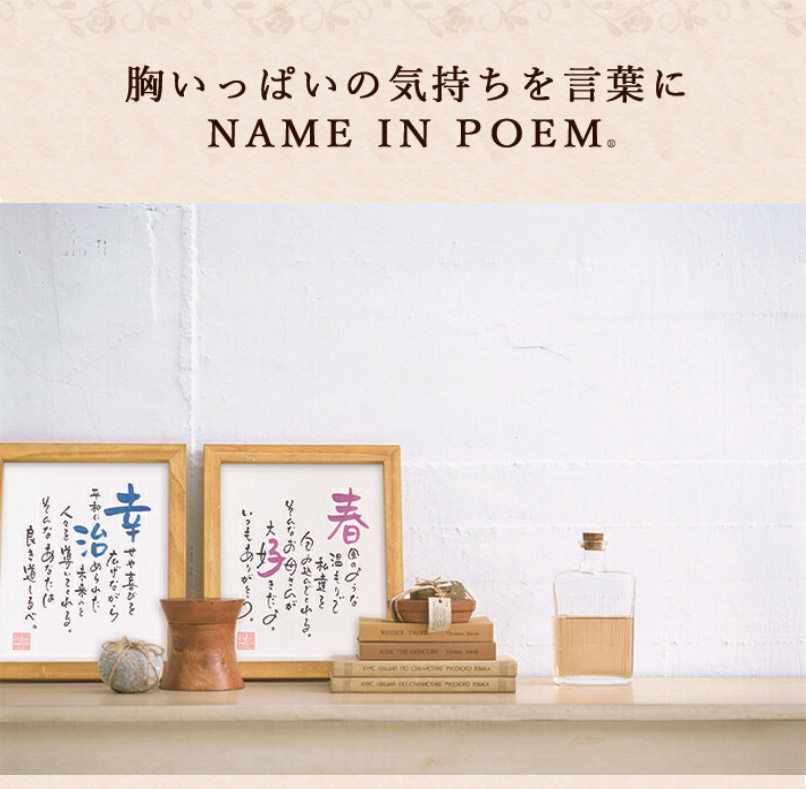 好評 楽天市場 ネームインポエム 名前詩 お名前ポエム 誕生日プレゼント 出産祝い 入学祝い 卒業祝い 名入れ 還暦祝い 喜寿祝い 古希祝い 父の日 母の日 退職祝い 記念品 ギフト オリジナル 額 1人用色紙タイプ プレミアム 結納屋 長生堂 即納特典付き Advance Com Ec