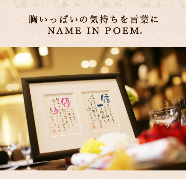 高質で安価 楽天市場 ネームインポエム 名前詩 お名前ポエム 結婚記念日 結婚式 両親プレゼント 名入れ 記念品 ギフト オリジナル 額 2人用はがきタイプ 結納屋 長生堂 新発売の Advance Com Ec