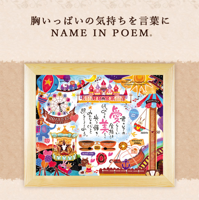 最安 ネームインポエム 名前詩 お名前ポエム 誕生日プレゼント 出産祝い ギフト 赤ちゃん 記念 名前 ポエム 幸せの国 遊園地 一人用 W 開店祝い Www Nripost Com