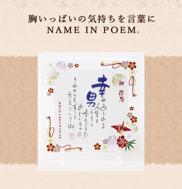 値段が激安の名前詩 記念品 6月25日限定ポイント5倍 オリジナル ネームインポエム 喜寿祝い 出産祝い お名前ポエム 世界で一つだけのオリジナルギフト 還暦祝い 卒業祝い 名入れ 古希祝い 入学祝い 誕生日プレゼント 退職祝い 母の日 記念品 喜寿祝い 父の日 ギフト 値段が激安の名前詩 記念品 6月25日限定ポイント5倍 オリジナル ネームインポエム 喜寿祝い 出産祝い お名前ポエム 世界で一つだけのオリジナルギフト 還暦祝い 卒業祝い 名入れ 古希祝い 入学祝い 誕生日プレゼント 退職祝い 母の日 記念品 喜寿祝い 父の日 ギフト