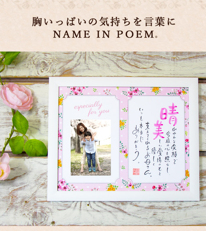 ネームインポエム 世界で一つだけのオリジナルギフト 名前詩 ギフト 出産祝い 名前詩 誕生日プレゼント 入学祝い 喜寿祝い 還暦祝い お名前ポエム 6月25日限定ポイント5倍 父の日 卒業祝い 母の日 お名前ポエム 名入れ 古希祝い 退職祝い 記念品 ギフト オリジナル クレア