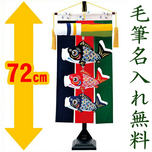 正規品 こいのぼり 鯉のぼり 室内 3色吹流し 小 名入れ 木札 無料特典付き ちりめん つるし飾り 飾り台 五月人形 こいのぼり 鯉のぼり 兜 兜飾り コンパクト 初節句 端午の節句 結納屋 長生堂 超激安 Www Faan Gov Ng