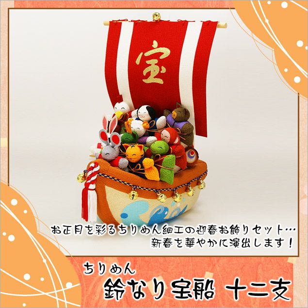 正月飾り 迎春飾り 置物 鈴なり宝船 十二支 高さ：31ｃｍ 送料無料 木札特典付き .置物. ちりめん 迎春飾り 龍虎堂 リュウコドウ