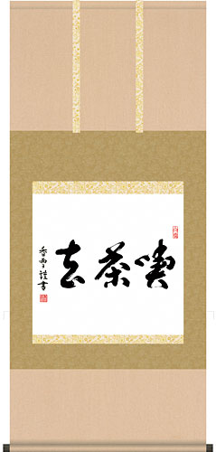 楽天市場】掛軸 掛け軸 茶掛け 壷中日月長 小林太玄 尺八横 約横55cm