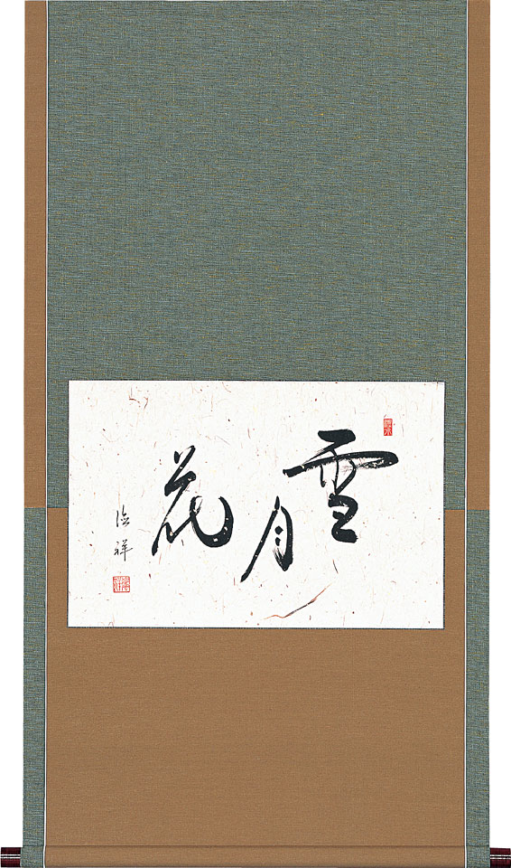 掛軸 掛け軸 茶掛け 雪月花 安藤徳祥 懐紙横 約横59cm×縦110cm【送料無料】p9706 茶道 お茶席 お茶会 禅語 墨跡 禅林墨跡 禅宗 来客 贈答 贈り物|結納屋さん