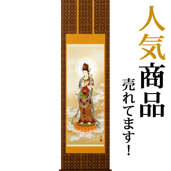 掛軸 掛け軸  雲上観音 高畠周峰  尺五立 約横54.5×縦190珊【貨物輸送無料】 ｂ0701-15 仏画 法事 法要 供養 仏事 仏間 初盆 追善供養 御盆 覚悟 お覚悟 命日 観音菩薩